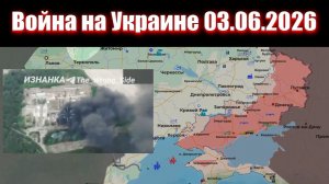Сводка СВО сегодня, 3 июня 2026 года — Карта боевых действий на Украине сейчас
