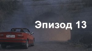 эпизод 13