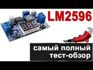 Преобразователь напряжения LM2596 - самый полный тест-обзор