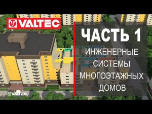 Инженерные системы многоэтажных жилых домов - часть 1