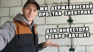 ЖК Державинский. Электрика в инвестиционной евродвушке
