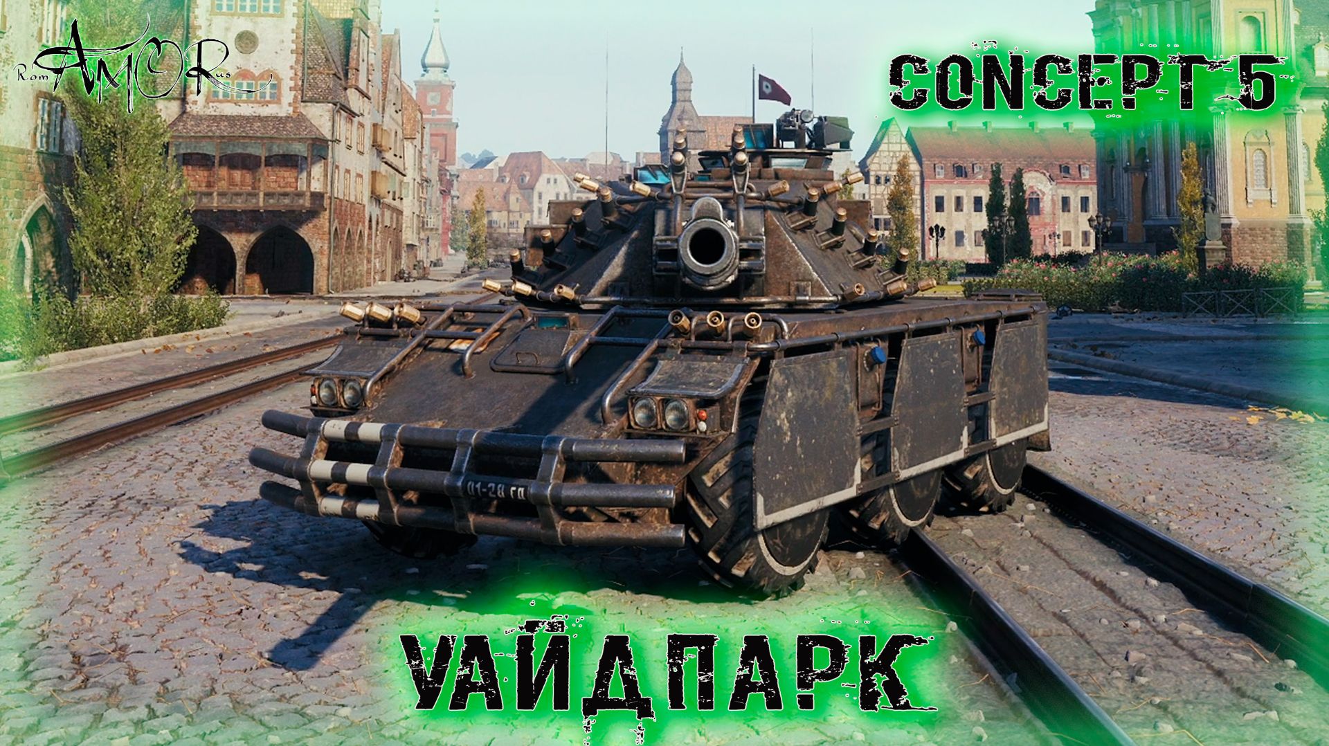 Concept 5 ➤ Уайдпарк-Натиск ➤ без комментариев ➤ МИР ТАНКОВ (World Of Tanks) [2K]