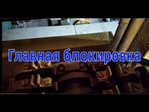 Нулевая блокировка в электрической схеме крана