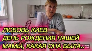 САМВЕЛ АДАМЯН, ЛЮБОВЬ КИЕВ, ДЕНЬ РОЖДЕНИЯ НАШЕЙ МАМЫ, КАКАЯ ОНА БЫЛА.