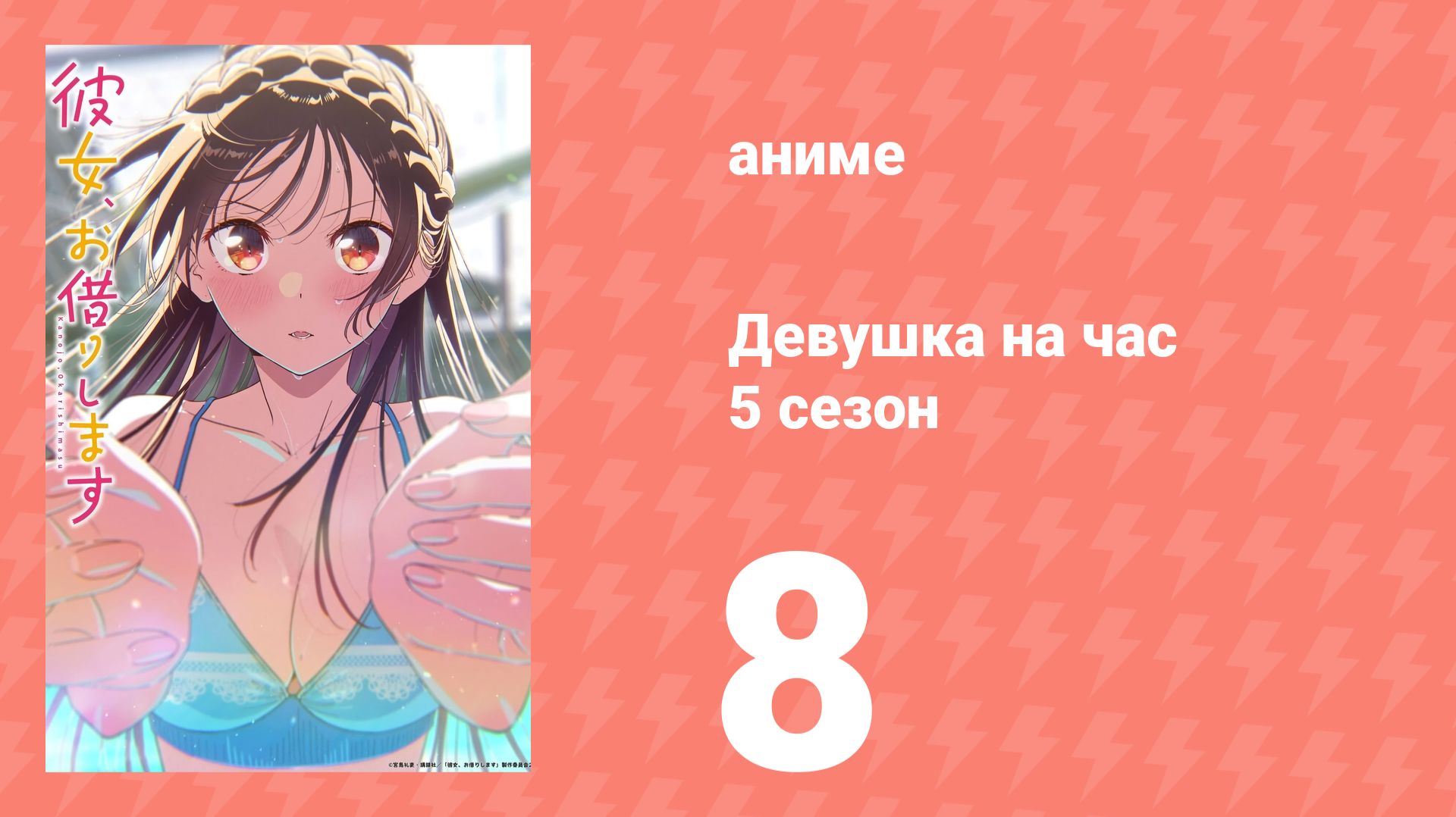 Девушка на час 5 сезон 8 серия (аниме-сериал, 2026)