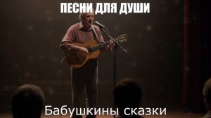 ШАНСОН ДЛЯ ДУШИ|Бабушкины сказки|ПЕСНИ ДЛЯ ДУШИ