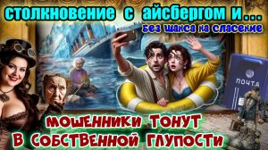 🔥😜КРАХ «ТИТАНИКА» мошенников 🚢💔