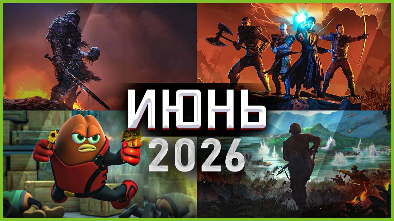 Игры Июня 2026: Самые Ожидаемые Игры! смотреть онлайн