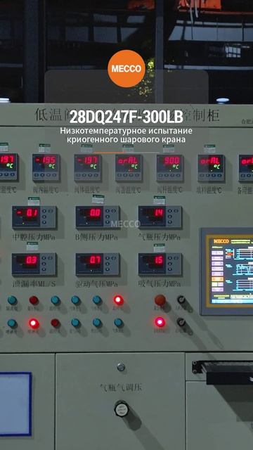 28DQ247F-300Lb Низкотемпературные испытания шаровых криогенных клапанов-MECCO