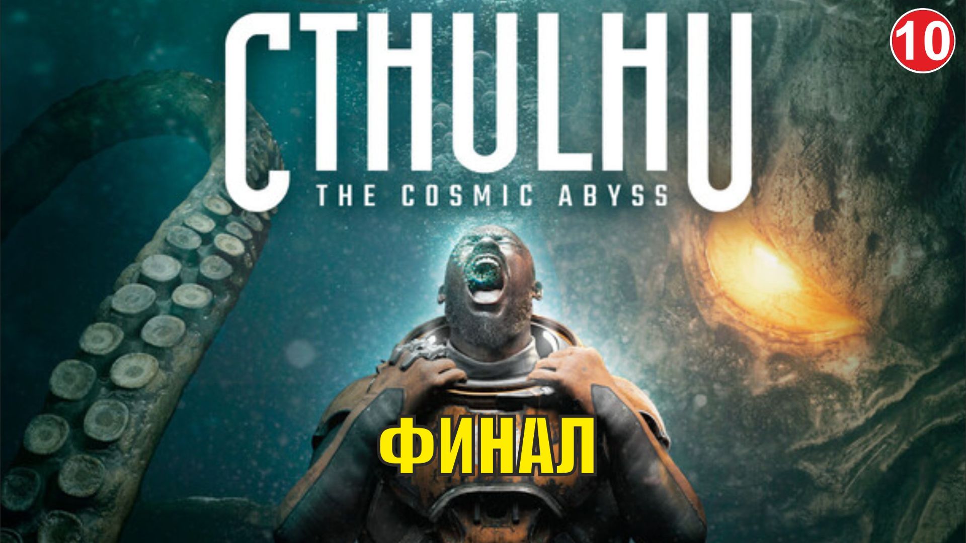 Cthulhu  The Cosmic Abyss - Финал