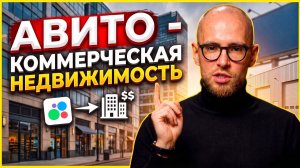 Как Авито меняет рынок недвижимости в 2026 году? / Олег Изотов