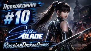 Stellar Blade Прохождение #10