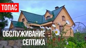 Обслуживание септика в д. Товарищево / EKOTOPAS.RU // ГИДБУРСЕРВИС.РФ