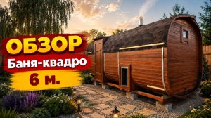 👌🏻#ОБЗОР #Баня-квадро 6 м #баня-бочка