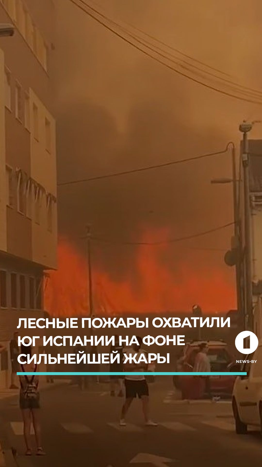 Лесные пожары охватили юг Испании на фоне сильнейшей жары