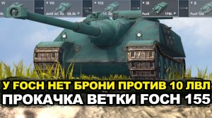 Играть на Foch против десяток становиться все сложнее Tanks Blitz