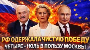 Четыре - ноль в пользу Москвы Россия одержала чистую победу Путин заставил Европу взять вилы