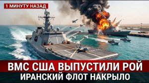 ВМС США отправили худший корабль в ловушку Ирана и ответ был мгновенным