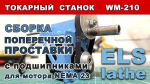 Сборка поперечной проставки токарного станка WM210 c подшипниками для мотора NEMA 23