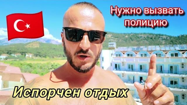 Беспредел в Турции Хотите испортить себе отдых?Ares Blue Hotel добро пожаловать смотреть онлайн