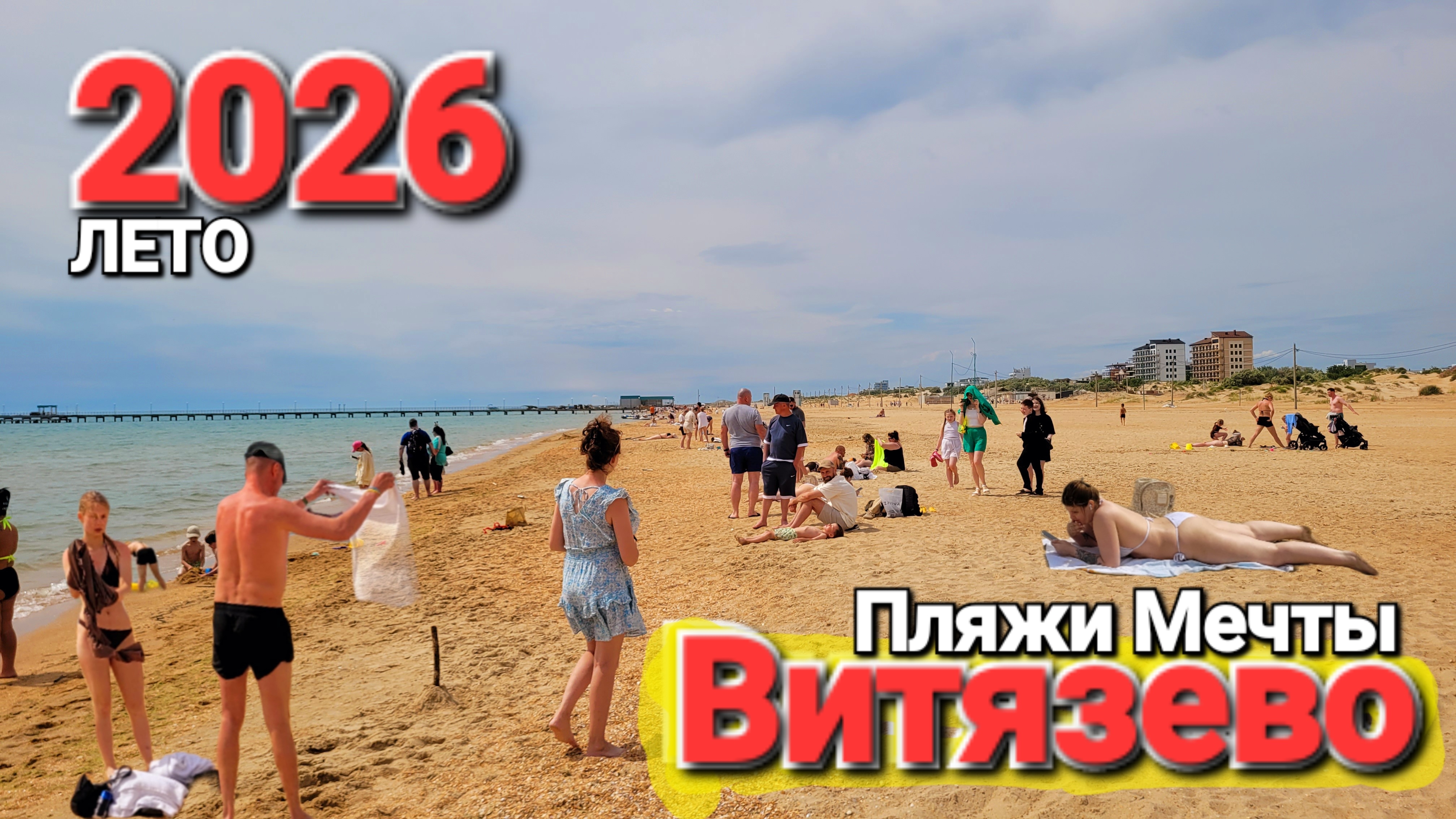 Пляжи #Витязево 2026 Остались прежними! Народ ломанулся в Анапу Черное море кипит! смотреть онлайн
