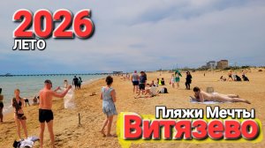 Пляжи #Витязево 2026 Остались прежними! Народ ломанулся в Анапу Черное море кипит!