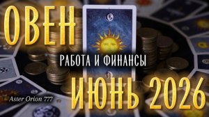♈️ ОВЕН / РАБОТА И ФИНАНСЫ / ИЮНЬ 2026