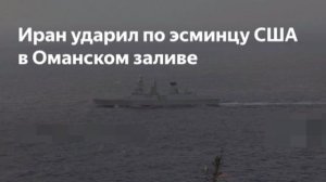 ‼️🇮🇷🇺🇸 ВМС КСИР атаковали американский эсминец, намеревавшийся приблизиться к территориальным во