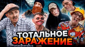ТОТАЛЬНОЕ ЗАРАЖЕНИЕ | Сериал ЭПИДЕМИЯ - 3 серия