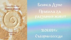 1924- 08 -31 – Правила за разумния живот,   СБ, 1922год  Чете Цвета Коцева