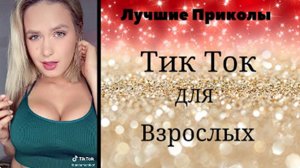 Лучшие Приколы Тик Ток для взрослых#4