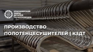 Производство полотенцесушителей | КЗДТ