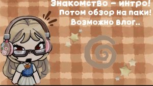 Знакомство-Интро с семьёй Ито||Долгожданное видео!