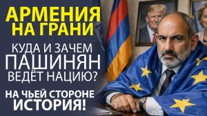 «АРМЕНИЯ НА ПЕРЕПУТЬЕ! МЕЖДУ РОССИЕЙ И ЕС, МЕЖДУ ВОЙНОЙ И МИРОМ»