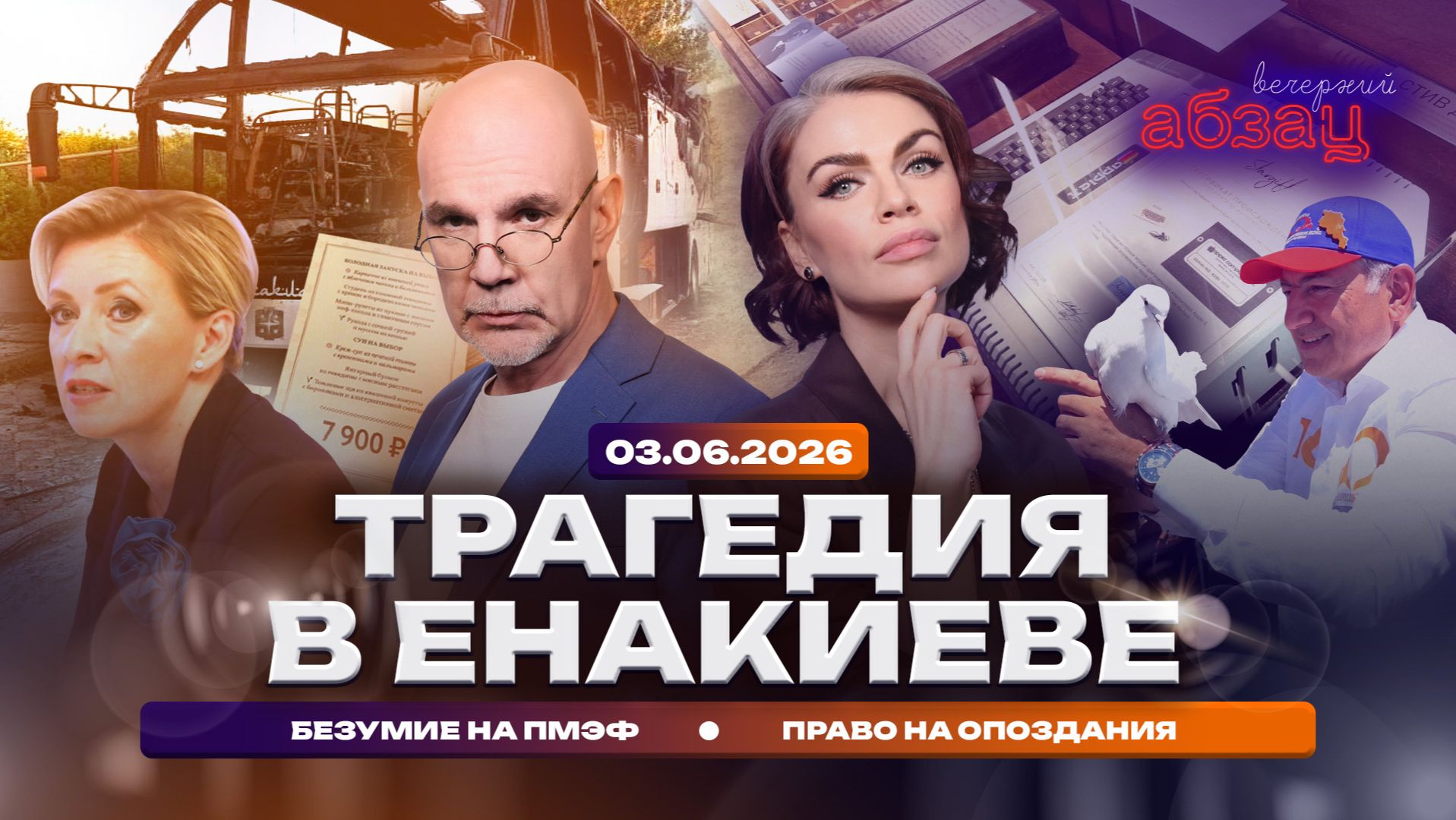 Трагедия в Енакиеве. Безумие на ПМЭФ. Право на опоздания смотреть онлайн