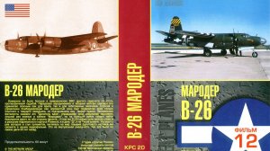 Знаменитые самолеты_12 B-26
