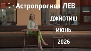 ЛЕВ, астропрогноз на июнь 2026 г.