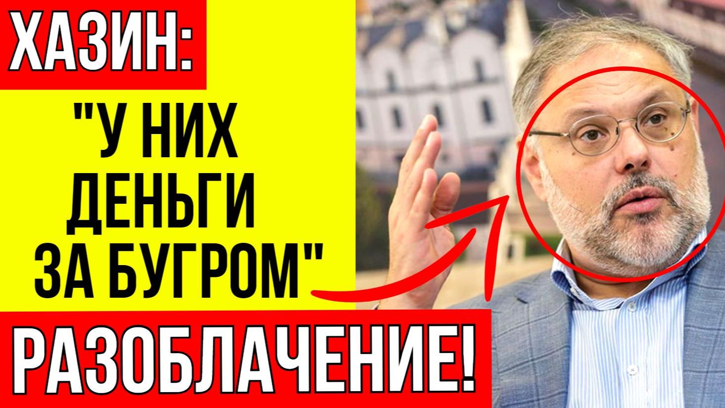 Хазин В ЯРОСТИ! Он разоблачил олигархов и элиту и раскрыл почему мы не забираем брошенные заводы смотреть онлайн