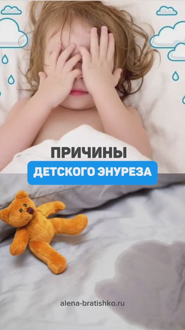 Причины детского энуреза. Семейный доктор Алена Братишко