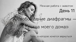 Снятие зажимов с диафрагмы: дыхание в рёбра и спину. Телесная практика на освобождение диафрагмы
