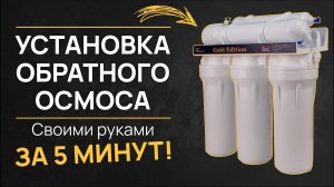 Установка ОБРАТНОГО ОСМОСА с насосом и минерализатором. Фильтр для воды.