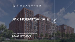 Ход строительных работ ЖК «Новатория 2», май 2026г.