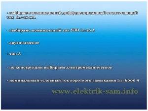 Как выбрать УЗО