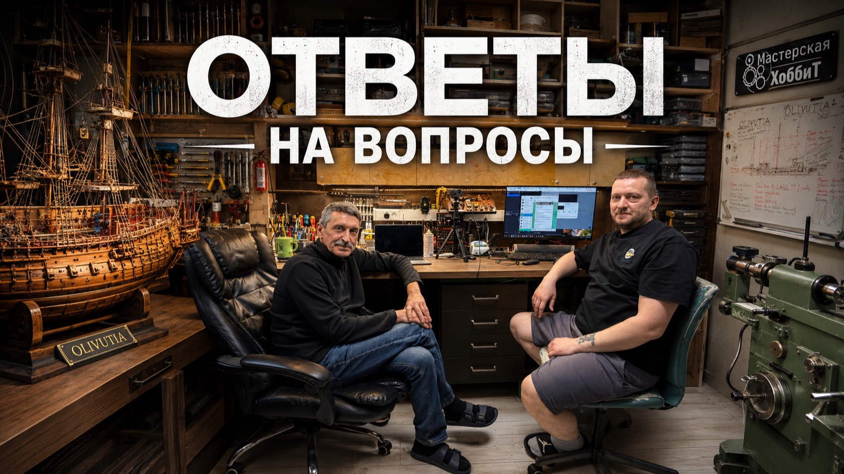 Ответы на вопросы | Школа судомоделизма 2.0 с Михаилом Юрьевичем Безверхним смотреть онлайн