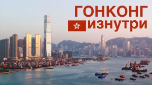 Неожиданный Гонконг: тайны высоток, уличная жизнь и невероятные факты города контрастов