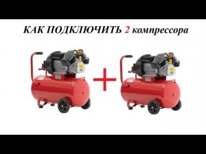 Как подключить 2 компрессора 220 В.