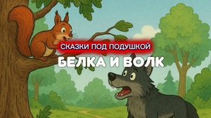 Л.Толстой «БЕЛКА И ВОЛК»