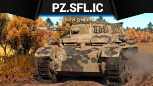 МАЛЕНЬКАЯ ИМБОЧКА Pz.Sfl.Ic в War Thunder