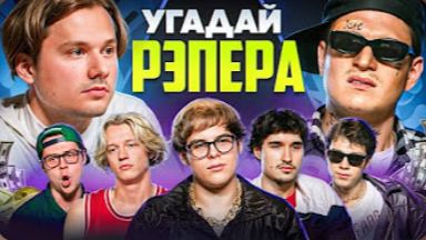 Угадай Настоящего Рэпера, но Наоборот! Взрослые угадывают Toxi$ (Сатир, Хазяева, Кокошка, Дилблин)