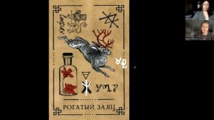 Рогатый Заяц - значение карты (Часть 1) | Викканский оракул теней | Подробный курс